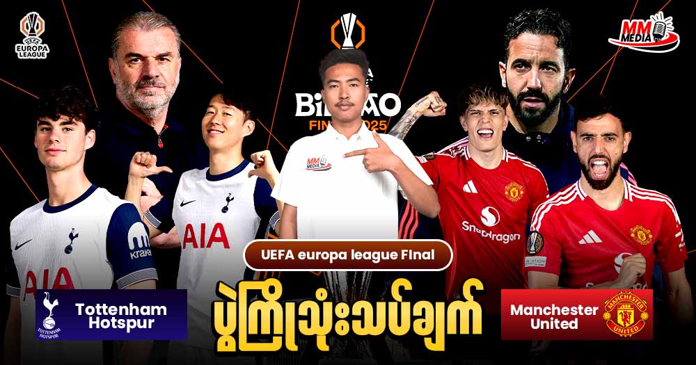 ကျွန်တော် ဒီနေ့မှာတော့ Tottenham Hotspur  Vs  Manchester United   (EuropaLeague Final) ပွဲလေးကို ပွဲကြိုသုံးသပ်ချက်လေးပြုလုပ်ပေးသွားချင်ပါတယ်ခင်ဗျာ။